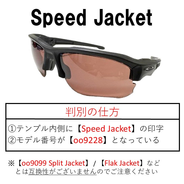 Speed Jacket 製品番号 oo9228 スピードジャケット 用 交換レンズ