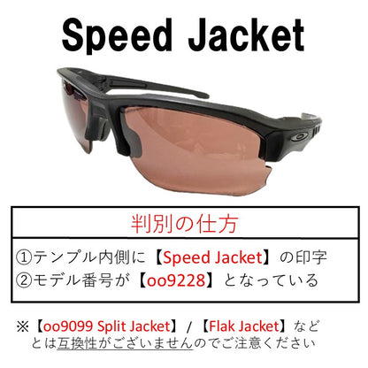 Speed Jacket 製品番号 oo9228 スピードジャケット 用 交換レンズ