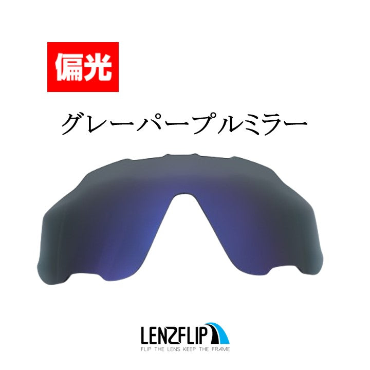 Oakley JAWBREAKER (オークリー ジョウブレイカー) 交換レンズ – LenzFlip Japan