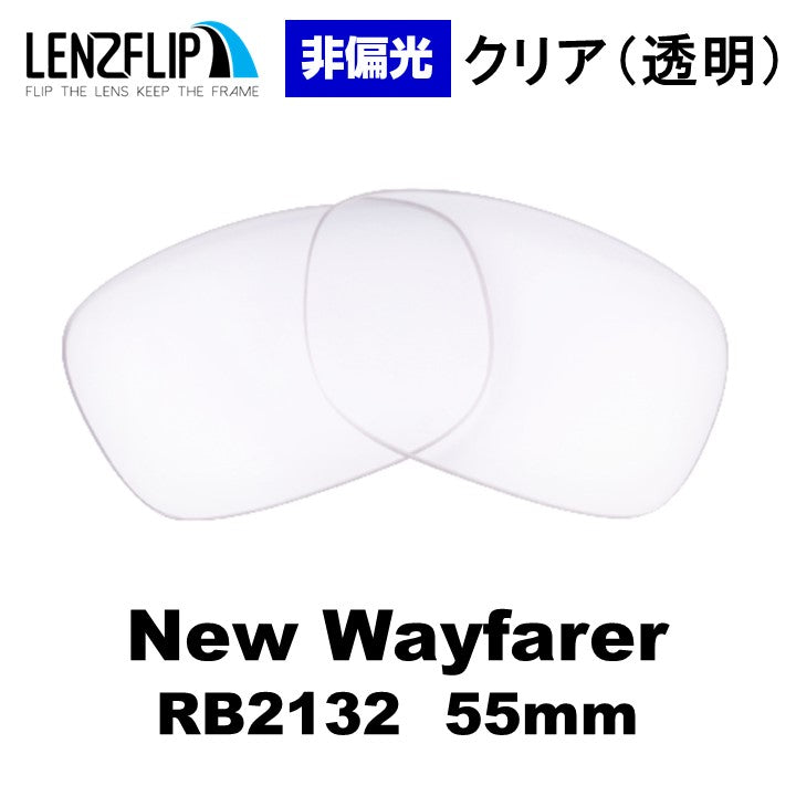 RB2132 ウェイファラー レンズ レイバン