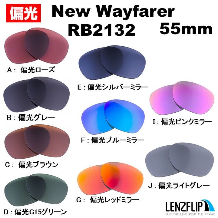 RB2132  New Wayfarer  55mm ニューウェイファラー
