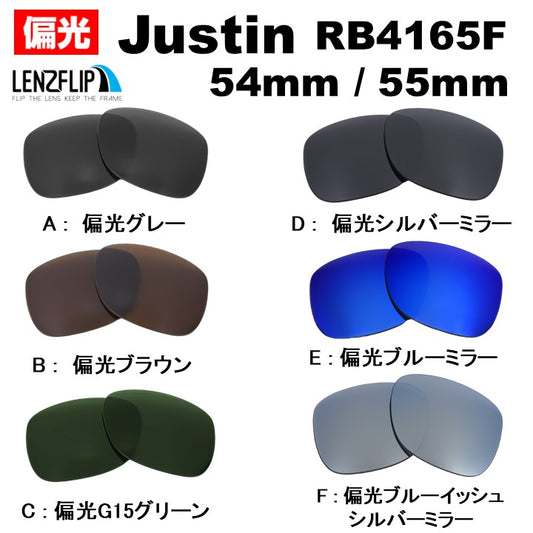 JUSTIN RB4165F 54-55mm ジャスティン 用 交換レンズ