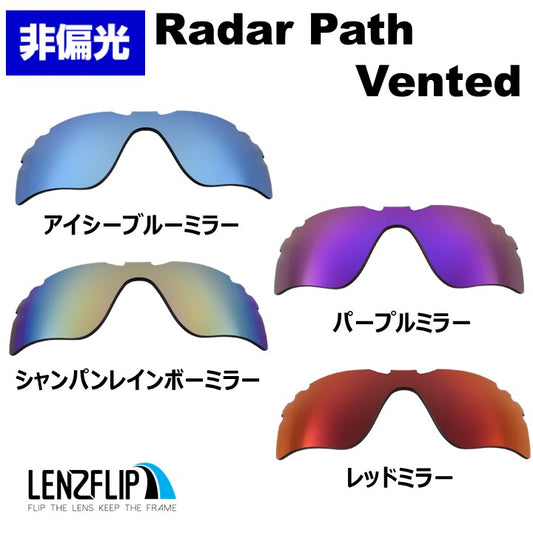 レーダー パス Radar Path Vented 用 交換レンズ ミラーレンズ
