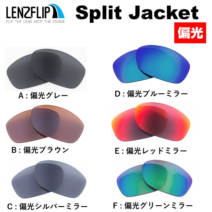 Oakley SPLIT JACKET (オークリー スプリットジャケット) 交換レンズ – LenzFlip Japan