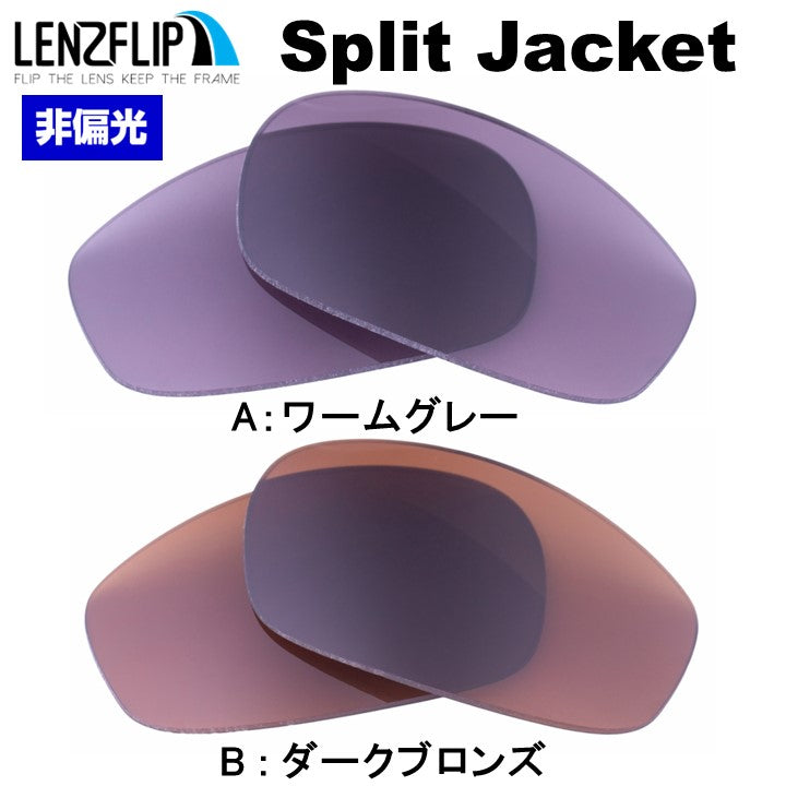 Oakley SPLIT JACKET (オークリー スプリットジャケット) 交換レンズ – LenzFlip Japan