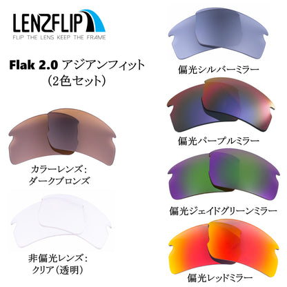FLAK 2.0 ASIAN-FIT oo9271 フラック 2.0 アジアンフィット 用 交換レンズ 替えレンズ