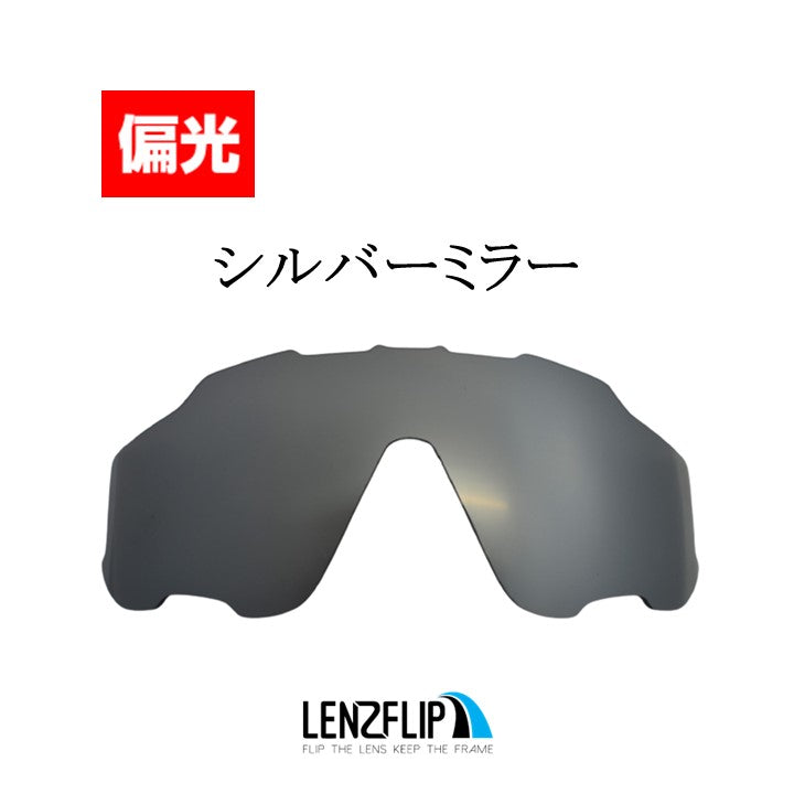 Oakley JAWBREAKER (オークリー ジョウブレイカー) 交換レンズ – LenzFlip Japan