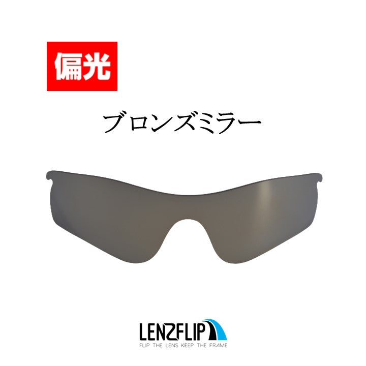 RADARLOCK PATH (通気孔あり／通気孔なし) oo9181 / oo9206 Series レーダロック パス - LenzFlip Japan