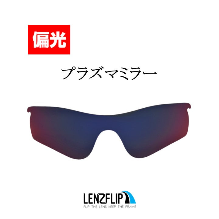 RADARLOCK PATH (通気孔あり／通気孔なし) oo9181 / oo9206 Series レーダロック パス - LenzFlip Japan