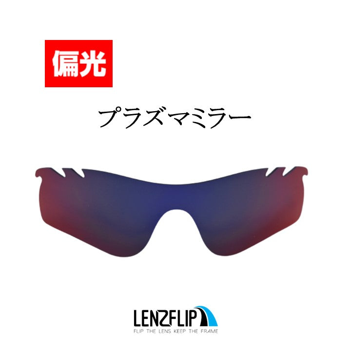 RADARLOCK PATH (通気孔あり／通気孔なし) oo9181 / oo9206 Series レーダロック パス - LenzFlip Japan