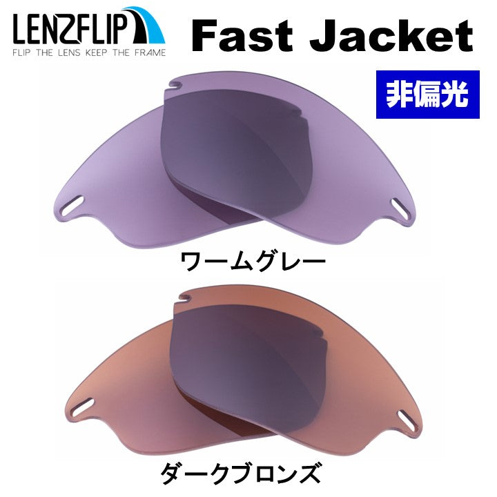 Oakley FAST JACKET (オークリー ファストジャケット) 交換レンズ – LenzFlip Japan