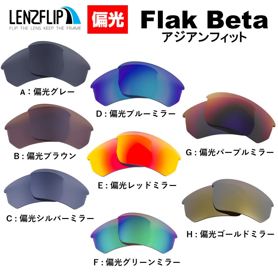 Oakley FLAK BETA ASIAN-FIT oo9372 Series (オークリー フラックベータ アジアンフィット) 交換レンズ –  LenzFlip Japan