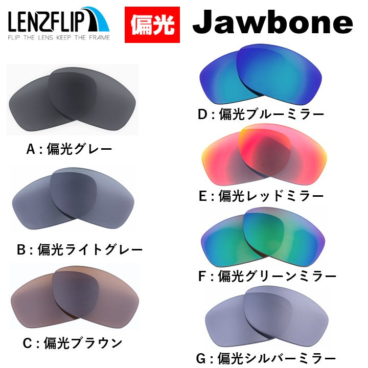 Oakley JAWBONE（オークリージョウボーン) 用交換レンズ – LenzFlip Japan