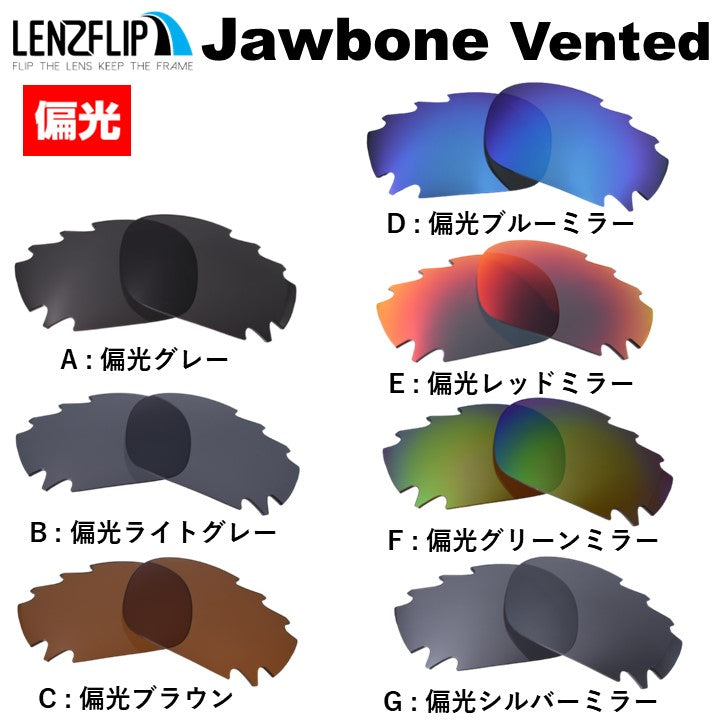 Oakley JAWBONE（オークリージョウボーン) 用交換レンズ – LenzFlip Japan