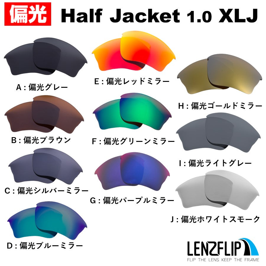 Oakley HALF JACKET 1.0 XLJ (ハーフジャケット 1.0 XLJ) 交換レンズ – LenzFlip Japan