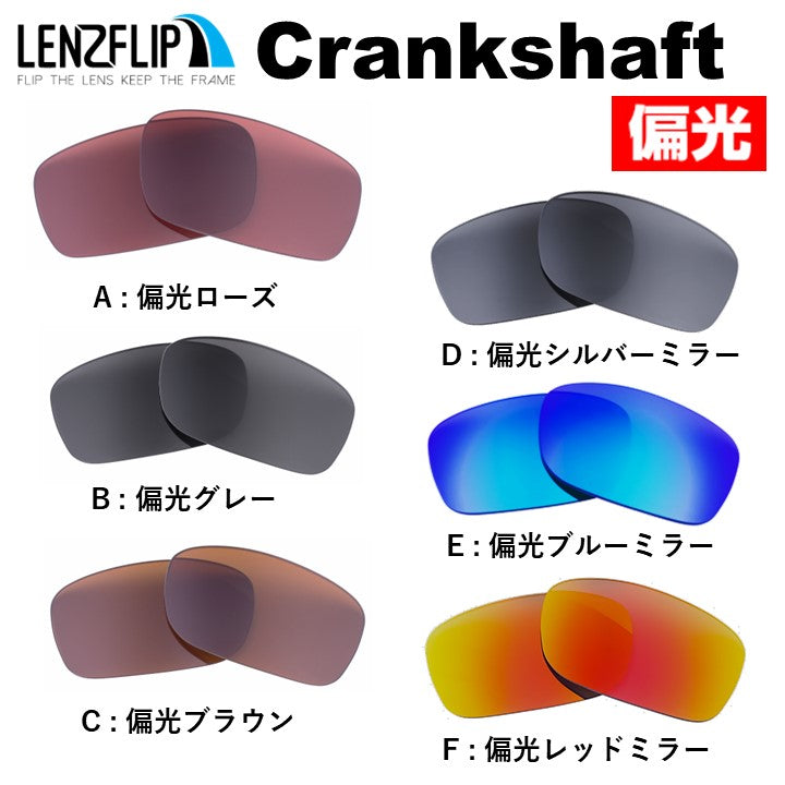 Oakley CRANKSHAFT oo9239 Series (オークリー クランクシャフト) 用交換レンズ – LenzFlip Japan