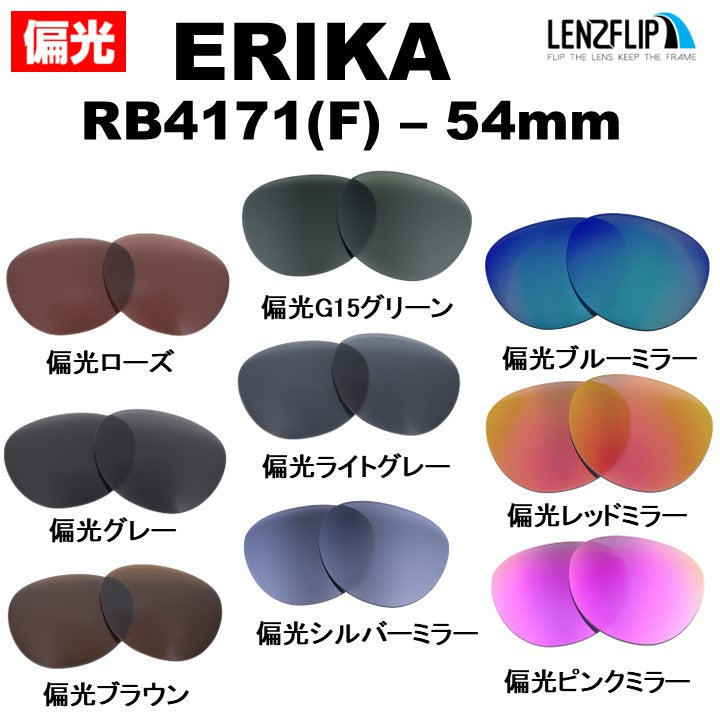 レイバン サングラス エリカ RB4171F 54mm (Ray-Ban ERIKA) 用 替え