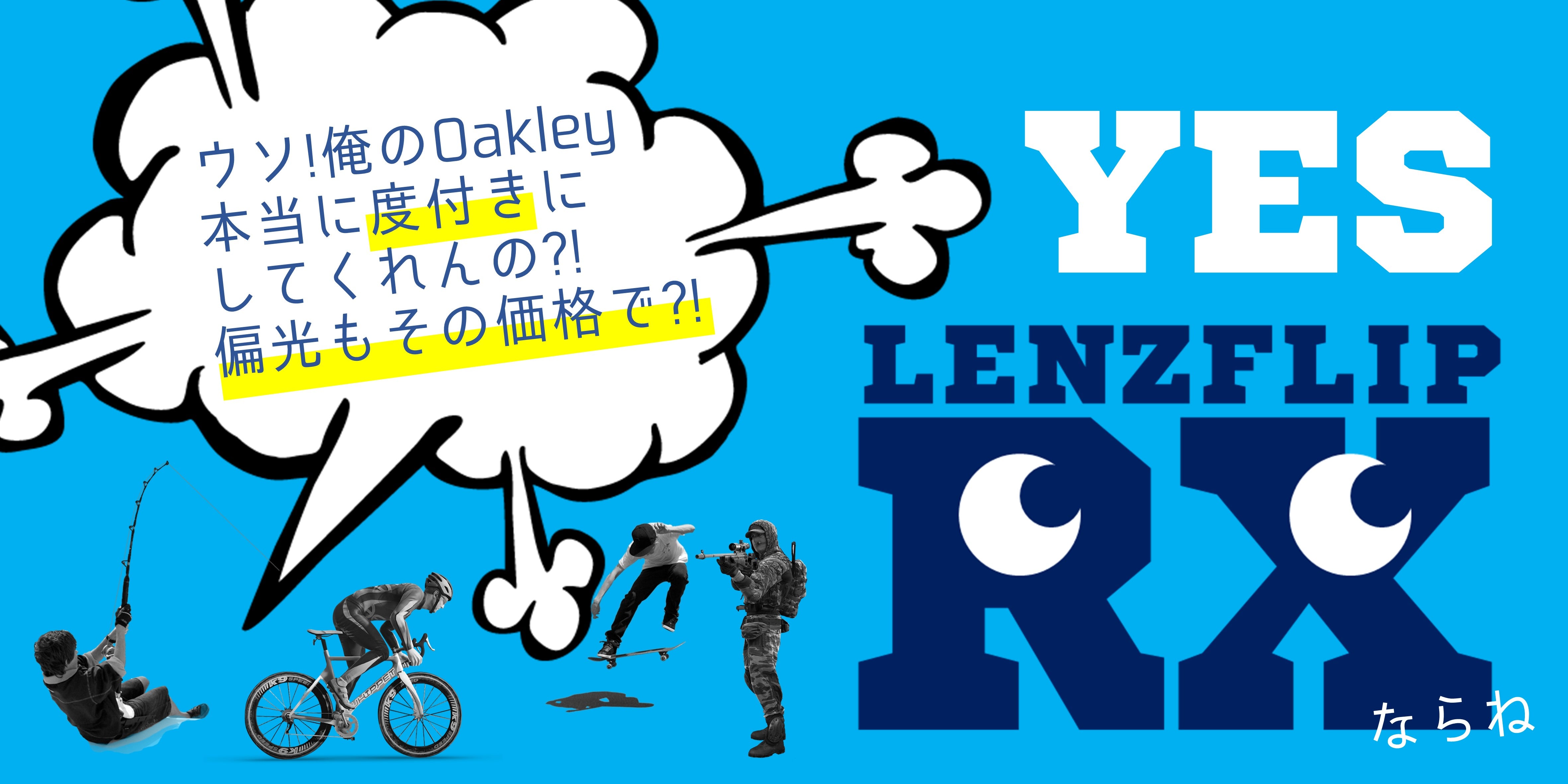 LenzFlip Japan (レンズフリップ ジャパン）-サングラス交換レンズ-