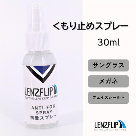 くもり止めスプレー／防曇スプレー　LenzFlip オリジナル商品
